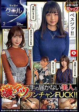 ホイホイクール ２ 素人ホイホイZ・個人撮影・美人・マッチングアプリ・ハメ撮り・素人・SNS・2発射・顔射・美乳・清楚・クールビューティー・ギャップエロ